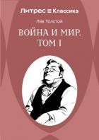 Война и Мир. Том 1 - Толстой Лев Николаевич
