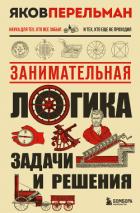Занимательная логика. Задачи и решения - Перельман Яков Исидорович