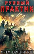 Рунный практик (СИ) - Каменистый Артем