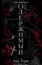 Одержимый (ЛП) - Торн Ава