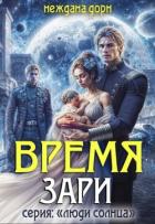 Время Зари (СИ) - Дорн Неждана
