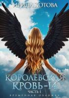 Королевская кровь-14. Часть 1 (СИ) - Котова Ирина Владимировна