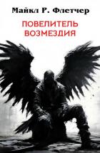 Повелитель Возмездия (ЛП) - Флетчер Майкл