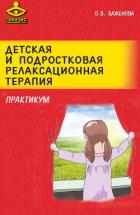 Детская и подростковая релаксационная терапия. Практикум - Баженова Оксана Викторовна