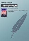 Глоб-Футурум - Аксенов Василий Павлович