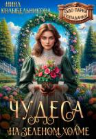 Чудеса на зеленом холме (СИ) - Колыбельникова Нина