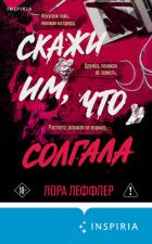 Скажи им, что солгала - Леффлер Лора
