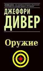 Оружие (ЛП) - Дивер Джеффри