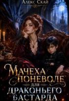Читать книгу Мачеха поневоле для драконьего бастарда (СИ), автор Скай Алекс Мачеха поневоле для драконьего бастарда (СИ) - Скай Алекс