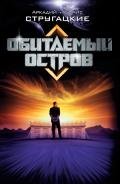 Обитаемый остров (Восстановленный полный вариант 1992 года) - Стругацкие Аркадий и Борис
