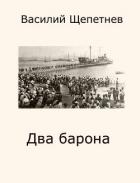 Два барона (СИ) - Щепетнев Василий Павлович