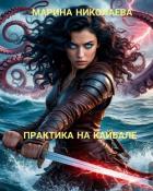 Практика на Кайбале (СИ) - Николаева Марина
