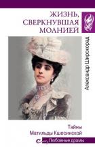 Жизнь, сверкнувшая молнией. Тайны Матильды Кшесинской - Широкорад Александр