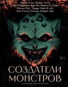 Создатели монстров - Уэллс Герберт