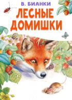 Лесные домишки - Бианки Виталий Валентинович
