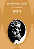 Боги - Кун Николай Альбертович