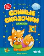 Сонные сказочки для малышей - Ульева Елена