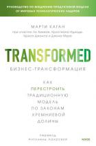 Бизнес-трансформация. Как перестроить традиционную модель по законам Кремниевой долины - Каган Марти