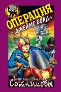 Операция «Джеймс Бонд» - Сотников Владимир Михайлович