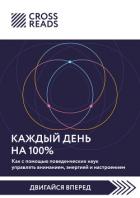 Саммари книги «Каждый день на 100%. Как с помощью поведенческих наук управлять вниманием, энергией и - Коллектив авторов