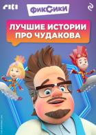 Фиксики. Лучшие истории про Чудакова - Коллектив авторов