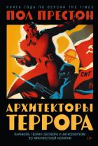 Архитекторы террора: Паранойя, теории заговора и антисемитизм во франкистской Испании - Preston Paul
