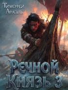 Речной Князь. Книга 3 (СИ) - "Afael"