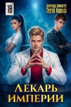 Лекарь Империи 18 (СИ) - Лиманский Александр