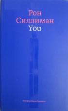 You - Силлиман Рон