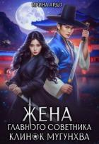 Жена главного советника. Клинок Мугунхва (СИ) - Ардо Ирина
