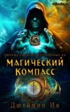 Магический Компасс (ЛП) - Ив Джеймин