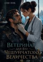 Ветеринар для Его Чешуйчатого Величества (СИ) - Ник Сия