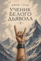 Ученик Белого Дьявола 2 (СИ) - Голд Джон