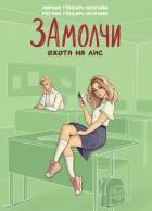 ЗАмолчи. Охота на лис - Генцарь-Осипова Регина