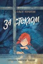 За стеклом - Королёва Ольга Владимировна