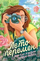 Лето перемен, или Как я нашла первую работу - Родионова Алла Владимировна