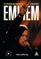 Eminem. От изгоя до короля хип-хопа - Хэйстед Ник