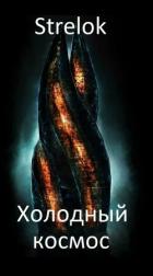 Холодный космос (СИ) - "Strelok"