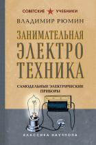 Занимательная электротехника. Самодельные электрические приборы - Рюмин Владимир Владимирович
