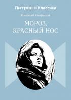 Мороз, Красный нос - Некрасов Николай Алексеевич