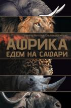 Африка. Едем на сафари - Стеллиферовская Наталья