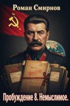 Немыслимое (СИ) - Смирнов Роман
