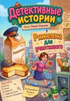 Детективные истории. Ряженка для участкового - Марцева Мария