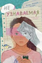 Неузнаваемая - Ляпорт Валери Жессика