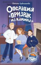 Операция «Призрак из камина» - Кривошлыкова Светлана Алексеевна
