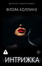 Интрижка - Коллинз Флора