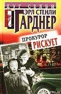 Прокурор рискует - Гарднер Эрл Стенли