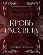 Кровь рассвета (ЛП) - О'