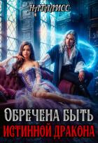 Читать книгу Обречена быть истинной дракона (СИ), автор "НатаЛисс" Обречена быть истинной дракона (СИ) - "НатаЛисс"