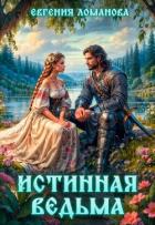 Истинная ведьма (СИ) - Ломанова Евгения "Сказочница Ена"